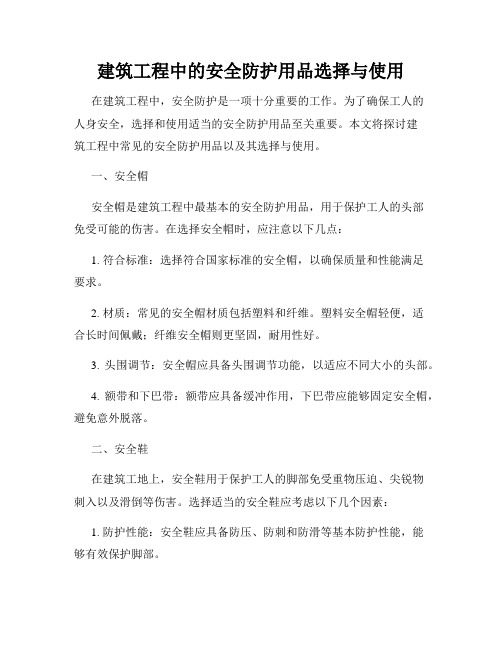 建筑工程中的安全防护用品选择与使用