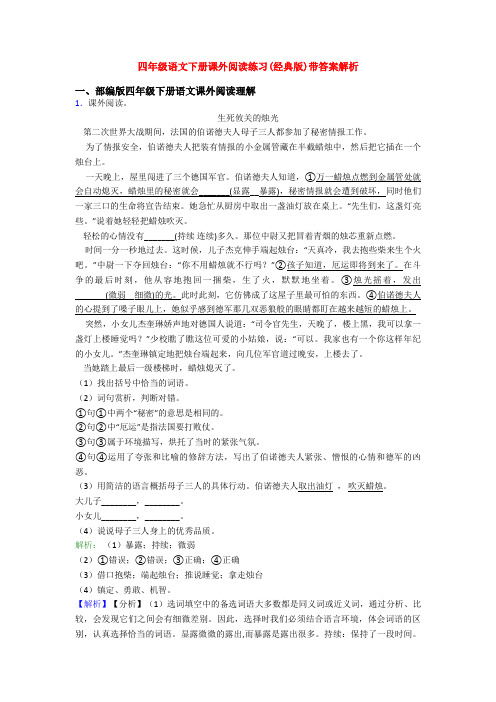 四年级语文下册课外阅读练习(经典版)带答案解析