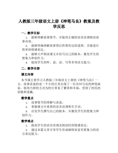 人教版三年级语文上册《神笔马良》教案及教学反思