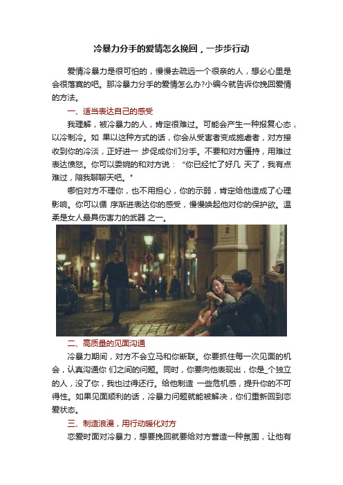 冷暴力分手的爱情怎么挽回，一步步行动