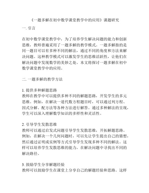 《一题多解在初中数学课堂教学中的应用》课题研究