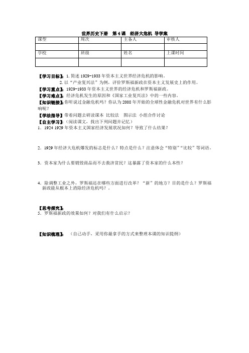 世界历史下册第4课经济大危机导学案