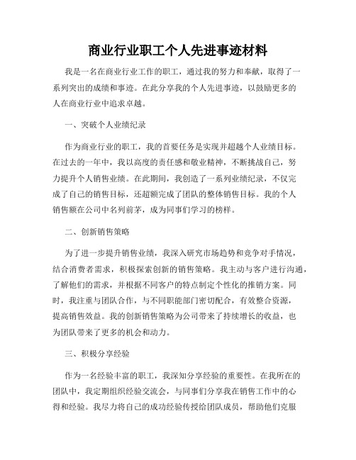 商业行业职工个人先进事迹材料