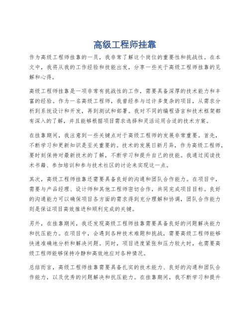 高级工程师挂靠