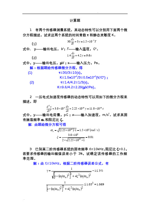 传感器计算题答案