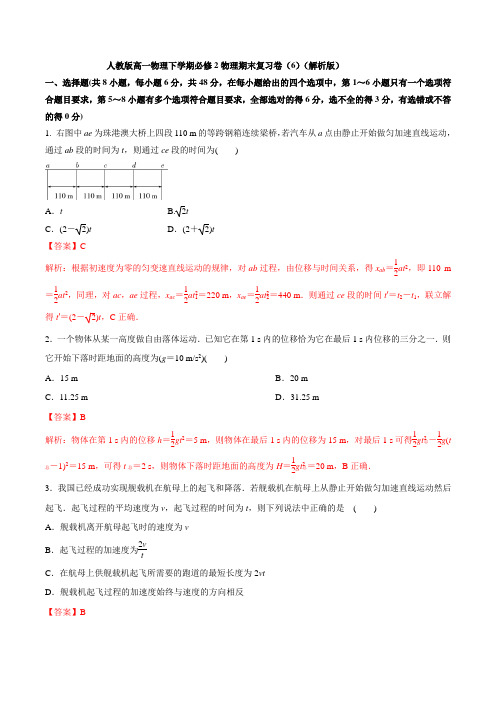 人教版高一物理下学期必修2物理期末复习卷(6)(解析版)