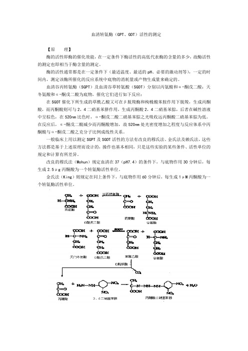 血清转氨酶(GPT、GOT)活性的测定