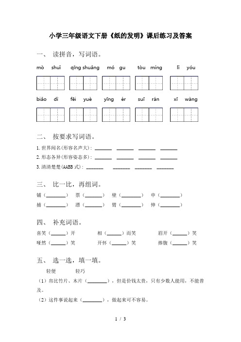小学三年级语文下册《纸的发明》课后练习及答案