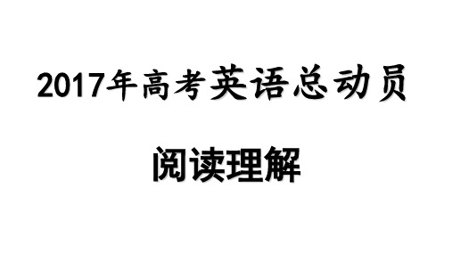 高考英语 阅读理解总动员 3 词义猜测题与观点态度题课件