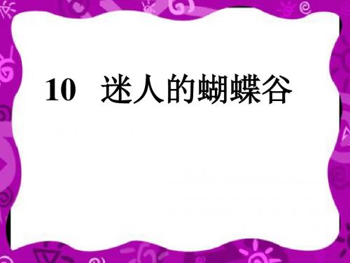 沪教版二年级语文下册《迷人的蝴蝶谷》1