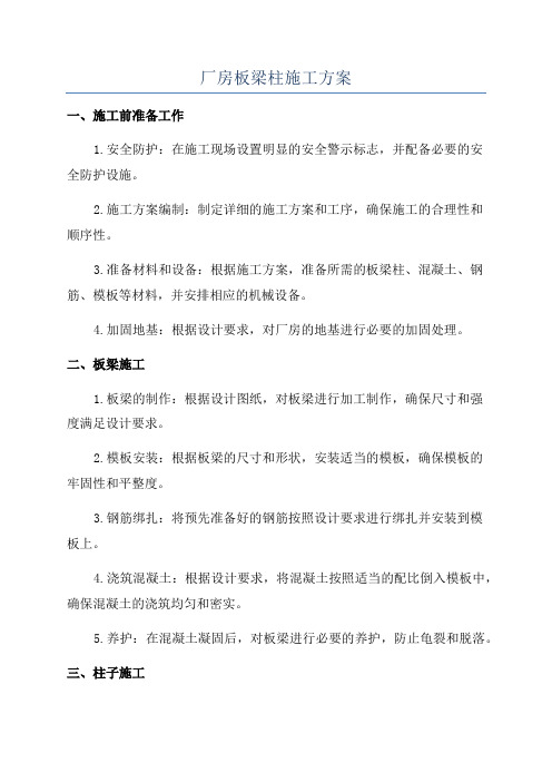 厂房板梁柱施工方案