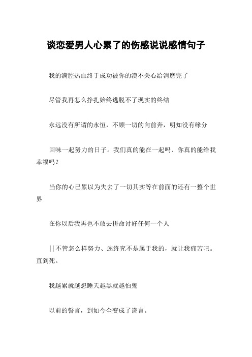 谈恋爱男人心累了的伤感说说感情句子