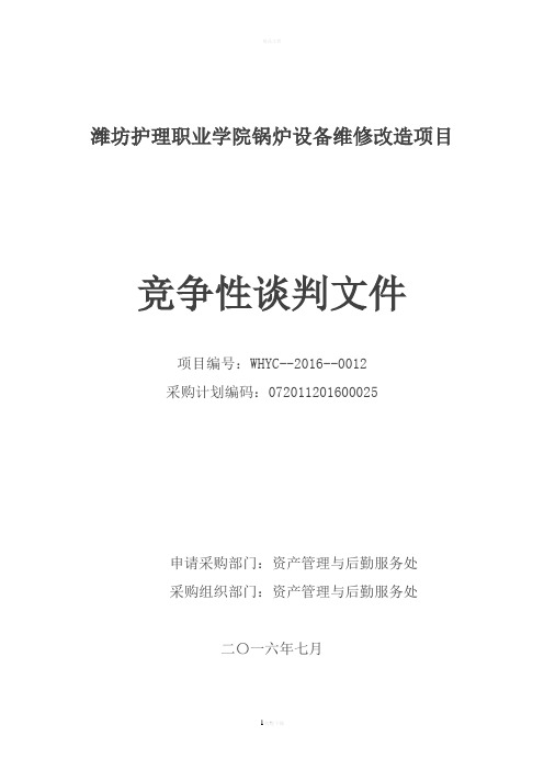 潍坊护理职业学院锅炉设备维修改造项目