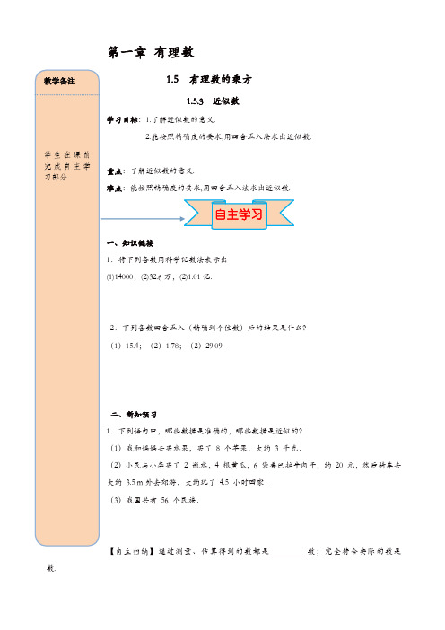 人教版七年级数学上册 导学案：1.5.3 近似数【精品】