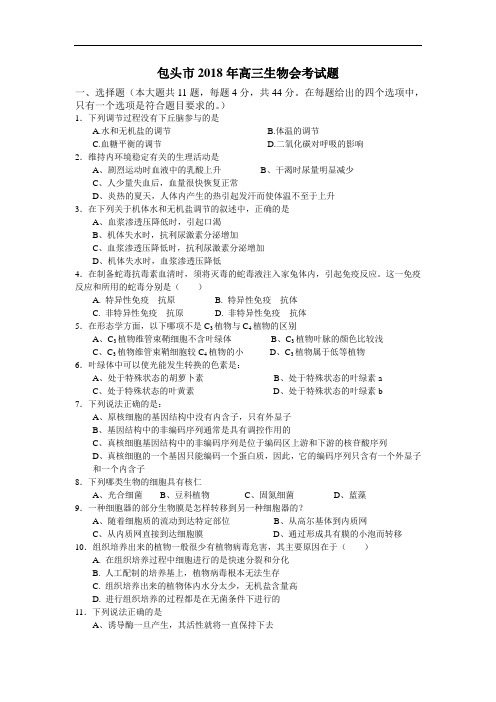 包头市2018年高三生物会考试题  精品推荐