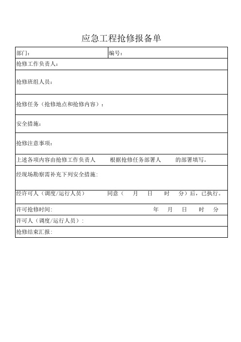 应急工程抢修报备单