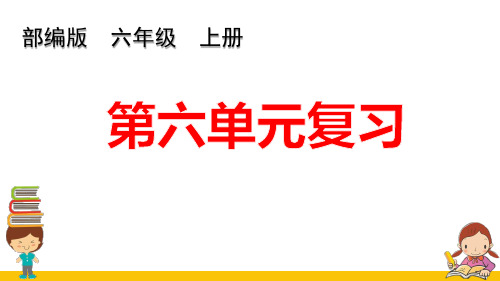 部编版语文六上第六单元复习