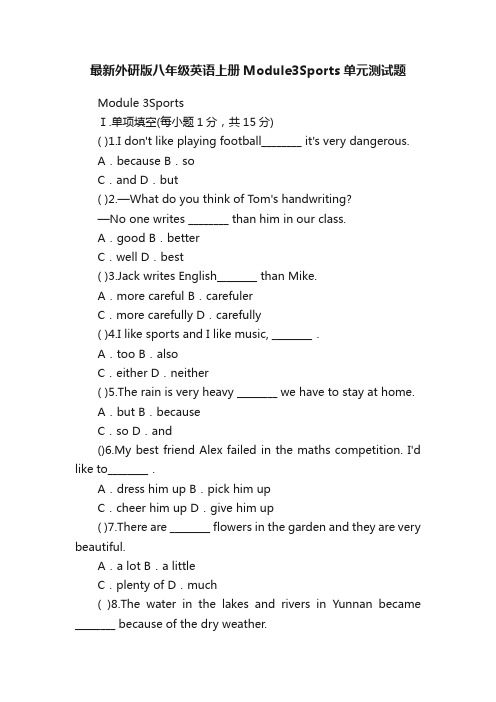 最新外研版八年级英语上册Module3Sports单元测试题