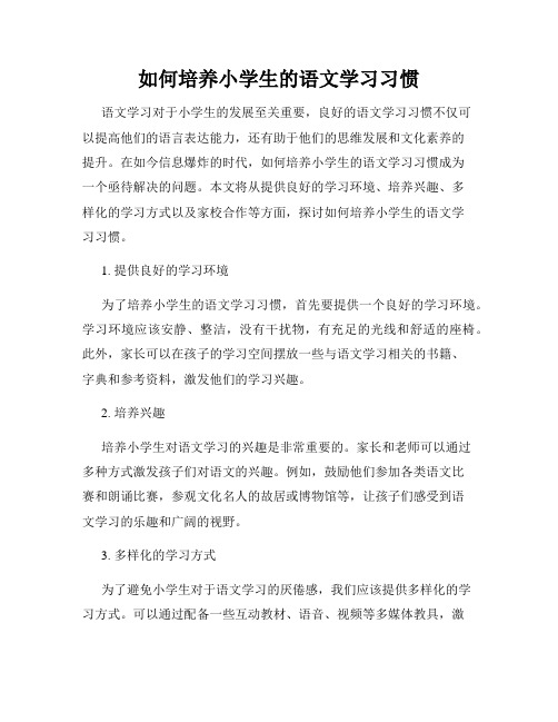 如何培养小学生的语文学习习惯