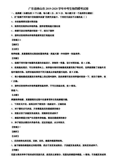 广东省佛山市2019-2020学年中考生物四模考试卷含解析