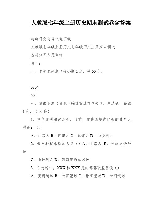 人教版七年级上册历史期末测试卷含答案