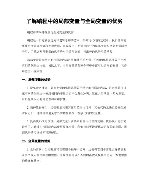 了解编程中的局部变量与全局变量的优劣