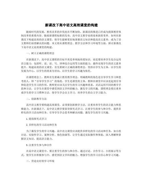 新课改下高中语文高效课堂的构建