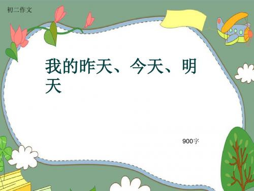 初二作文《我的昨天、今天、明天》900字(共10页PPT)