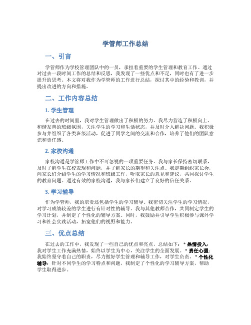 学管师工作总结