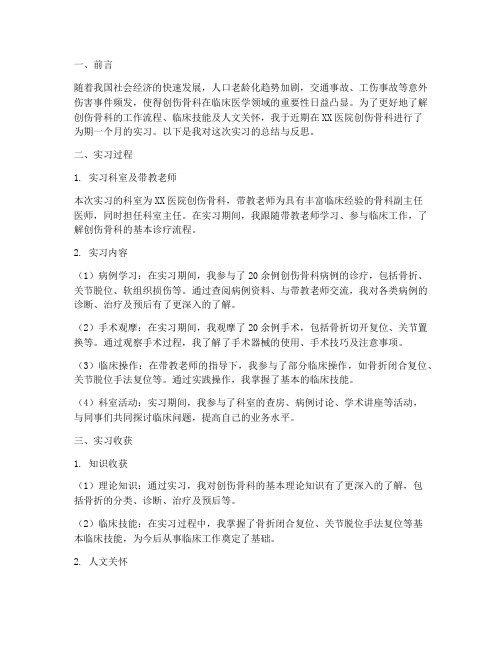 创伤骨科的实习报告