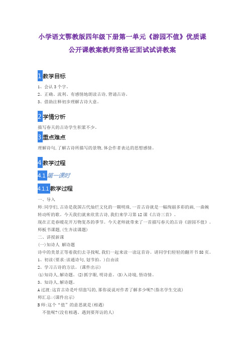 小学语文鄂教版四年级下册第一单元《游园不值》优质课公开课教案教师资格证面试试讲教案