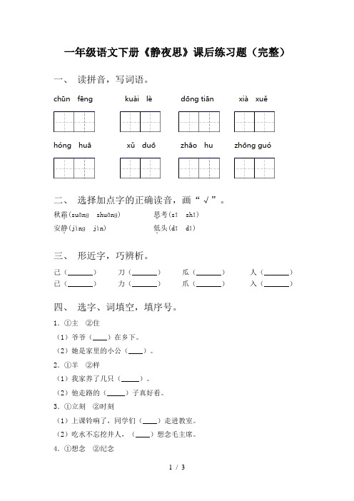 一年级语文下册《静夜思》课后练习题(完整)