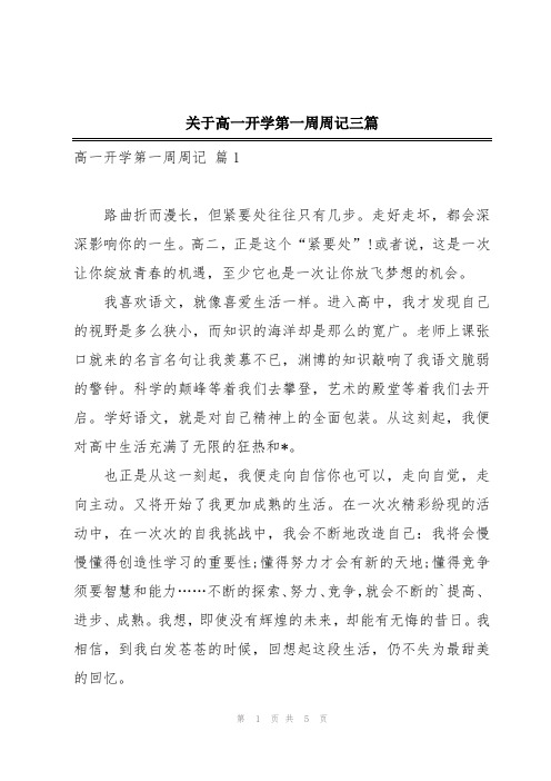 关于高一开学第一周周记三篇