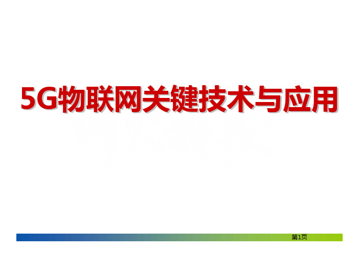 5G网络完整技术结构及应用