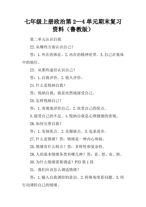 七年级上册政治第2—4单元期末复习资料(鲁教版)
