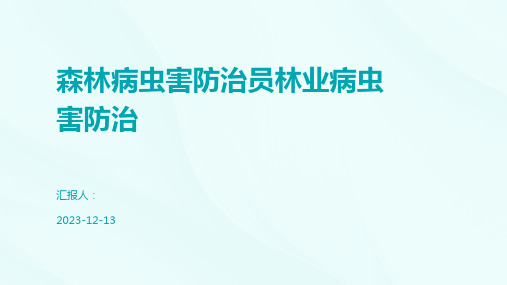 森林病虫害防治员林业病虫害防治