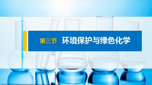 第八章 第三节 环境保护与绿色化学 课件 新人教版 高中化学必修第二册