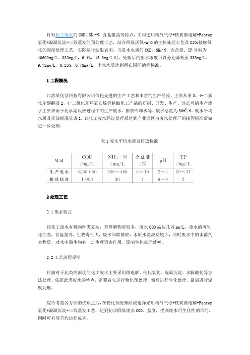 工业园区高浓度化工废水处理工程实例