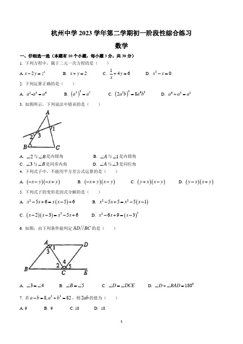 浙江省杭州市杭州中学2023-2024学年七年级下学期期中数学试题(无答案)