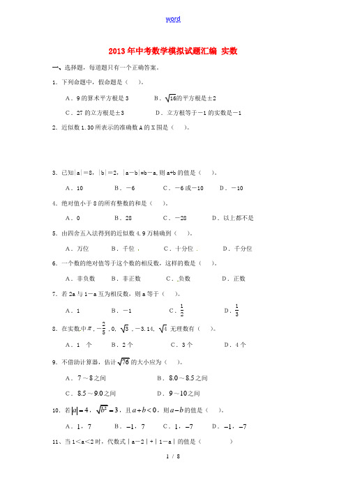 2013年中考数学模拟试题汇编 实数