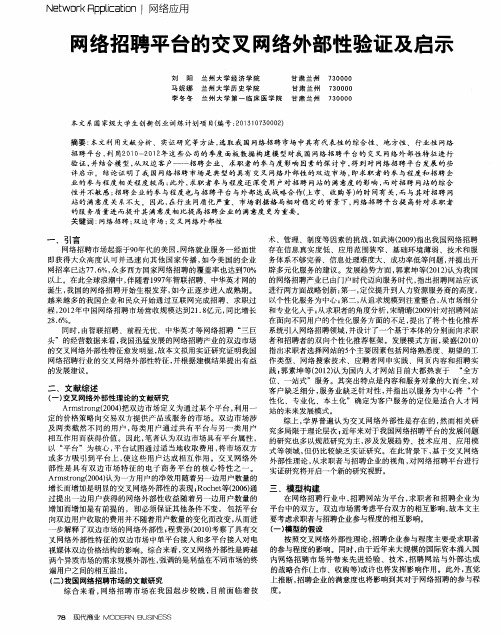 网络招聘平台的交叉网络外部性验证及启示