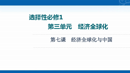 新教材版新高考政治人教版一轮复习课件-选择性必修1-第3单元-第7课-经济全球化与中国1