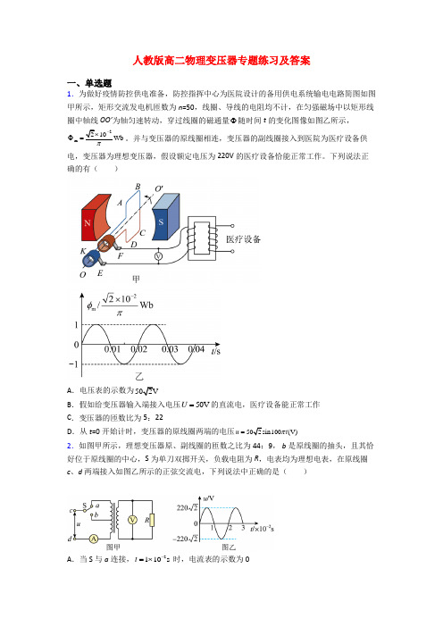 人教版高二物理变压器专题练习及答案