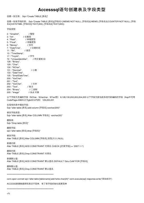 Accesssql语句创建表及字段类型