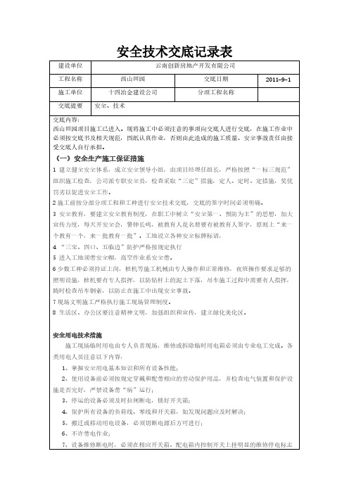 【免费下载】安全技术交底记录表