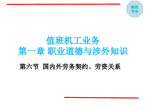 值班机工业务 第一章 职业道德与涉外知识6