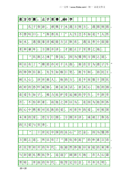 初一议论文作文：思方行圆,止于至善_650字