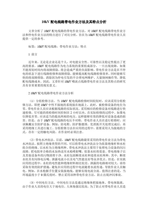 10kV配电线路带电作业方法及其特点分析