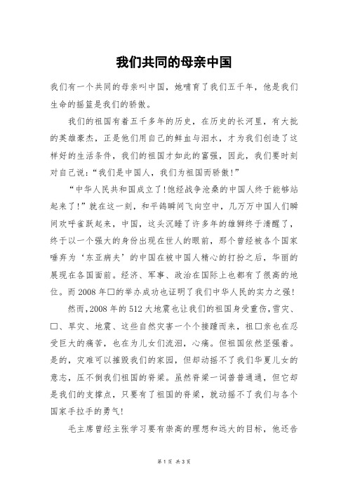 我们共同的母亲中国_高二作文