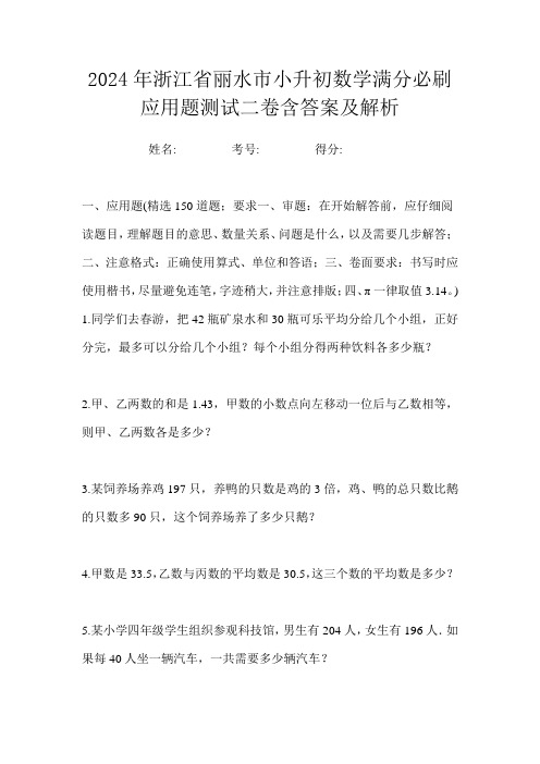 2024年浙江省丽水市小升初数学满分必刷应用题测试二卷含答案及解析